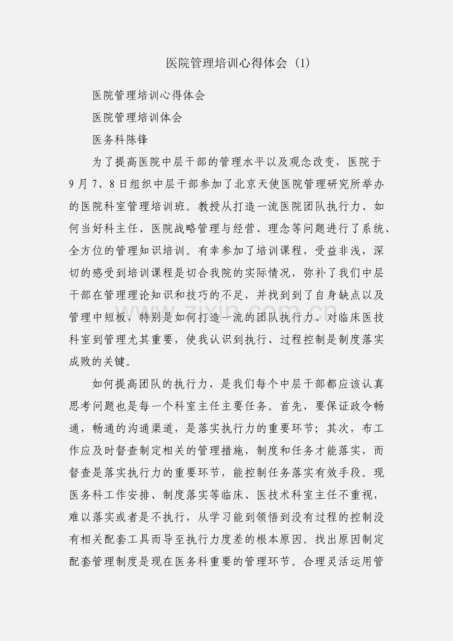 医院管理培训心得体会 (1).docx_第1页