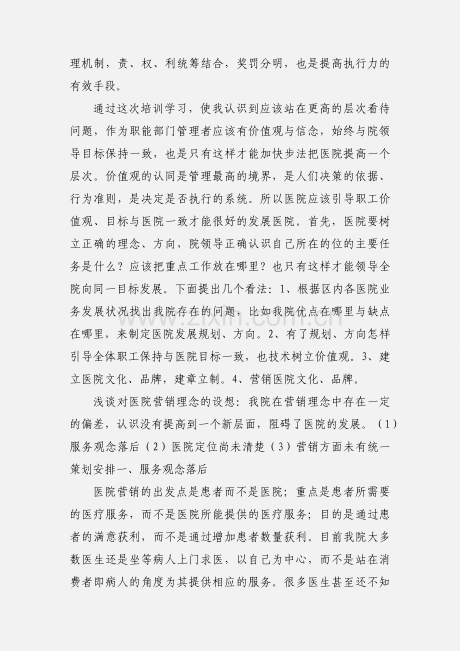 医院管理培训心得体会 (1).docx_第2页