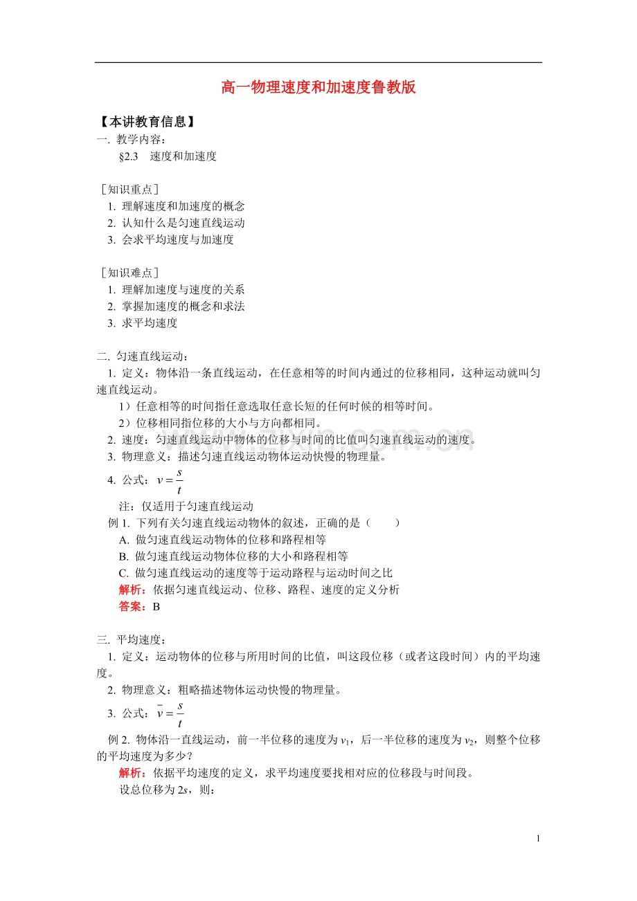 高一物理速度和加速度鲁教版必修1知识精讲.doc_第1页