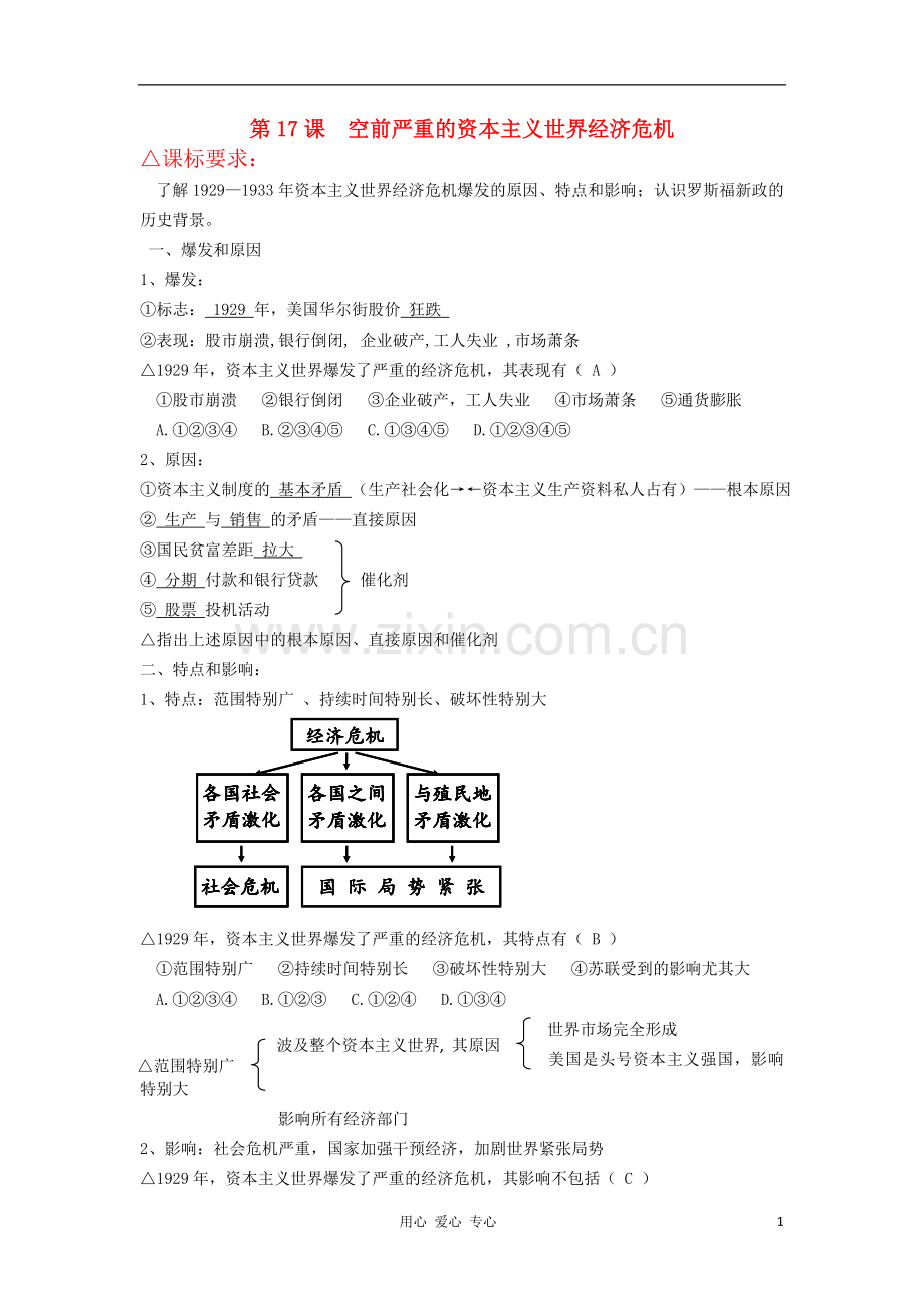 2012高中历史-6.1-空前严重的资本主义世界经济危机学案4-新人教版必修2.doc_第1页