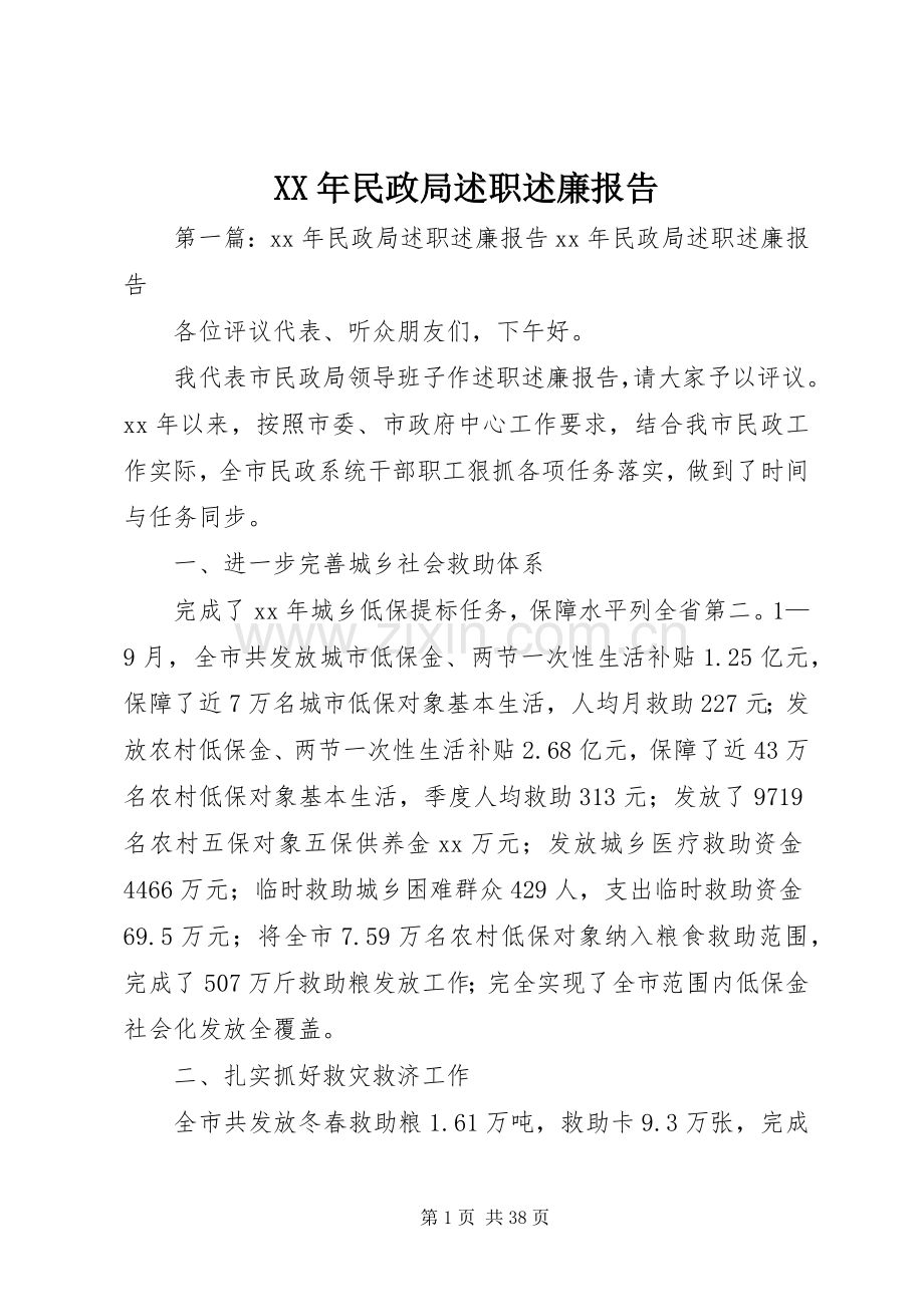 XX年民政局述职述廉报告.docx_第1页