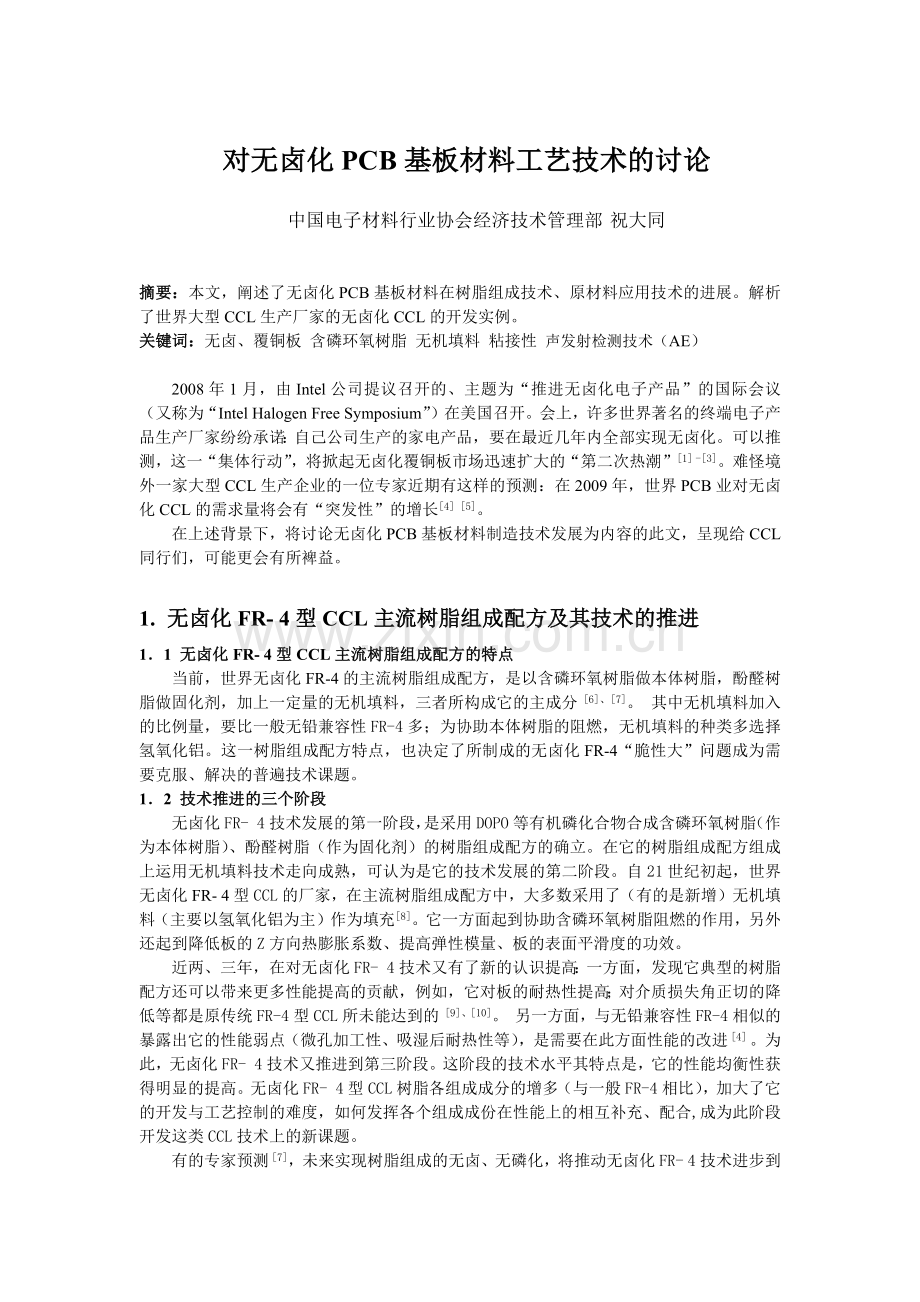 对无卤化PCB基板材料工艺技术的有关讨论(最后稿).docx_第1页