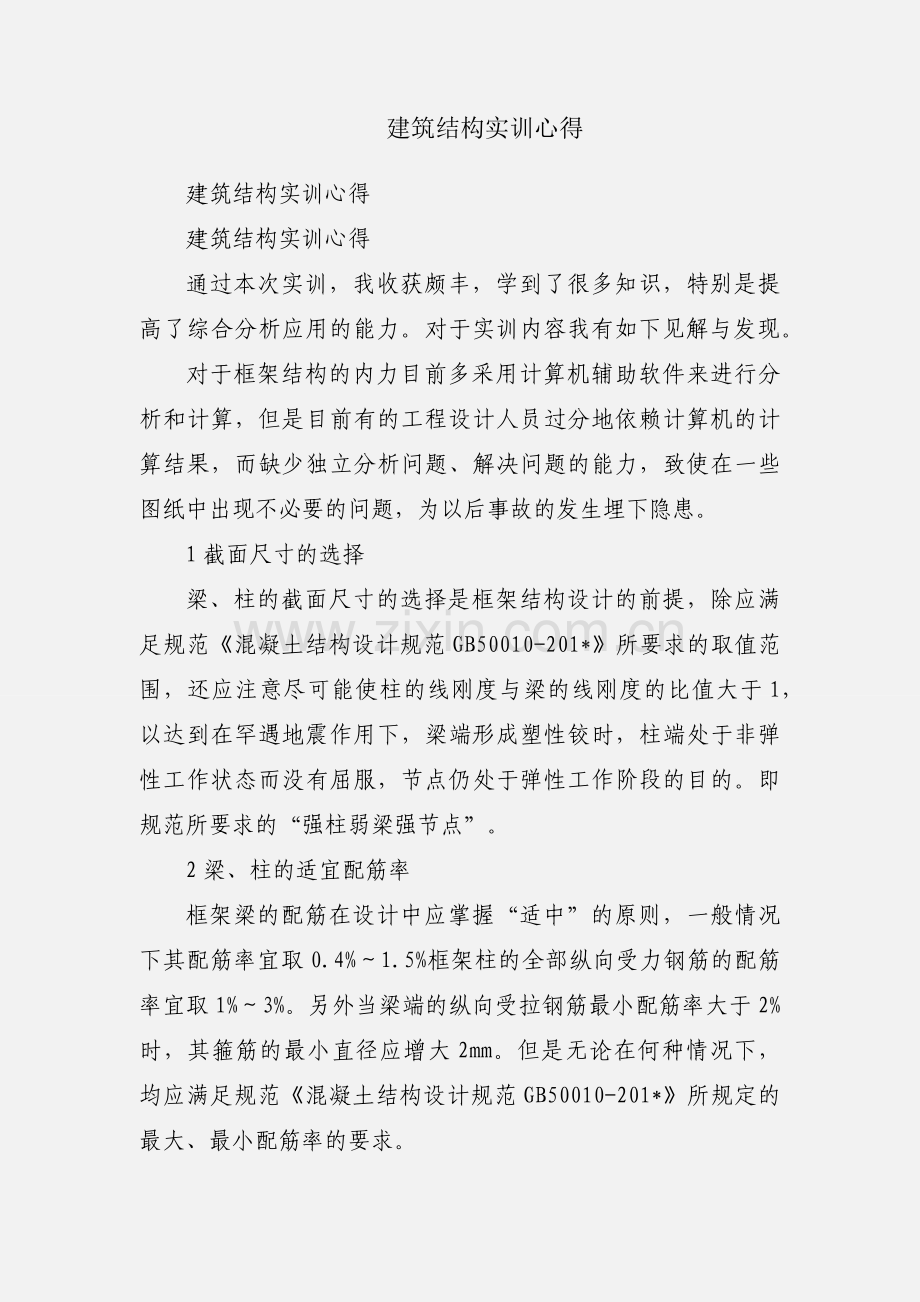 建筑结构实训心得.docx_第1页