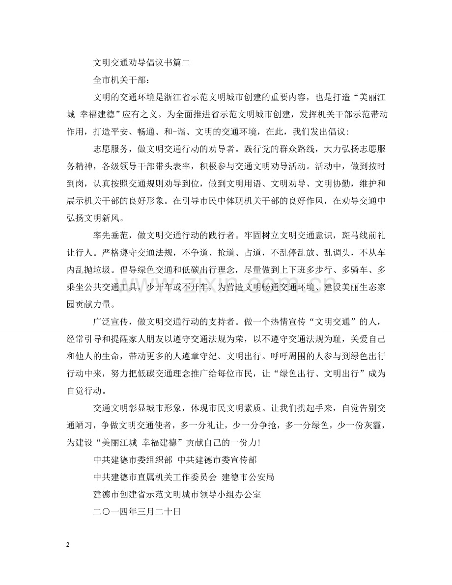 文明交通劝导倡议书 .doc_第2页