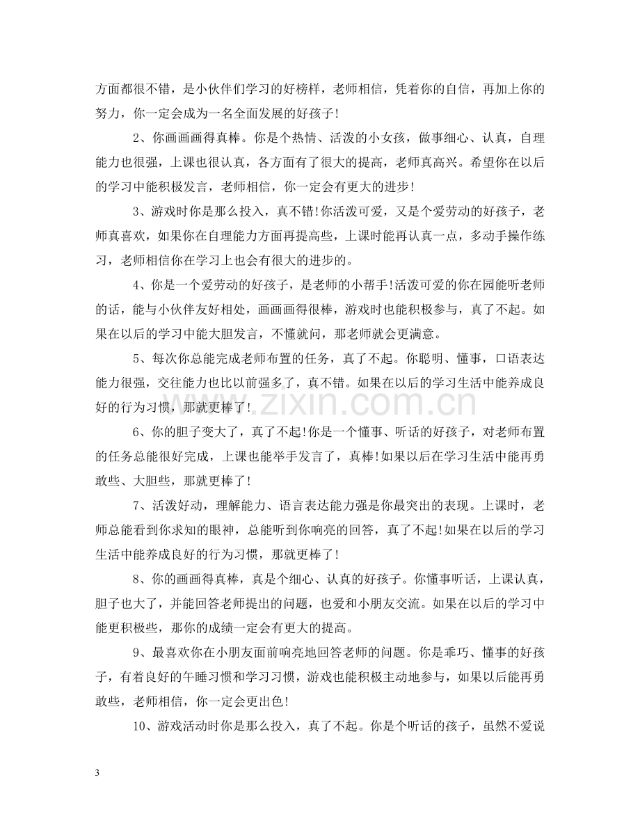 小班班教师下学期评语 .doc_第3页