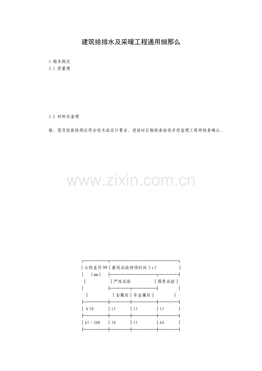 建筑给排水及采暖工程通用细则.doc_第1页