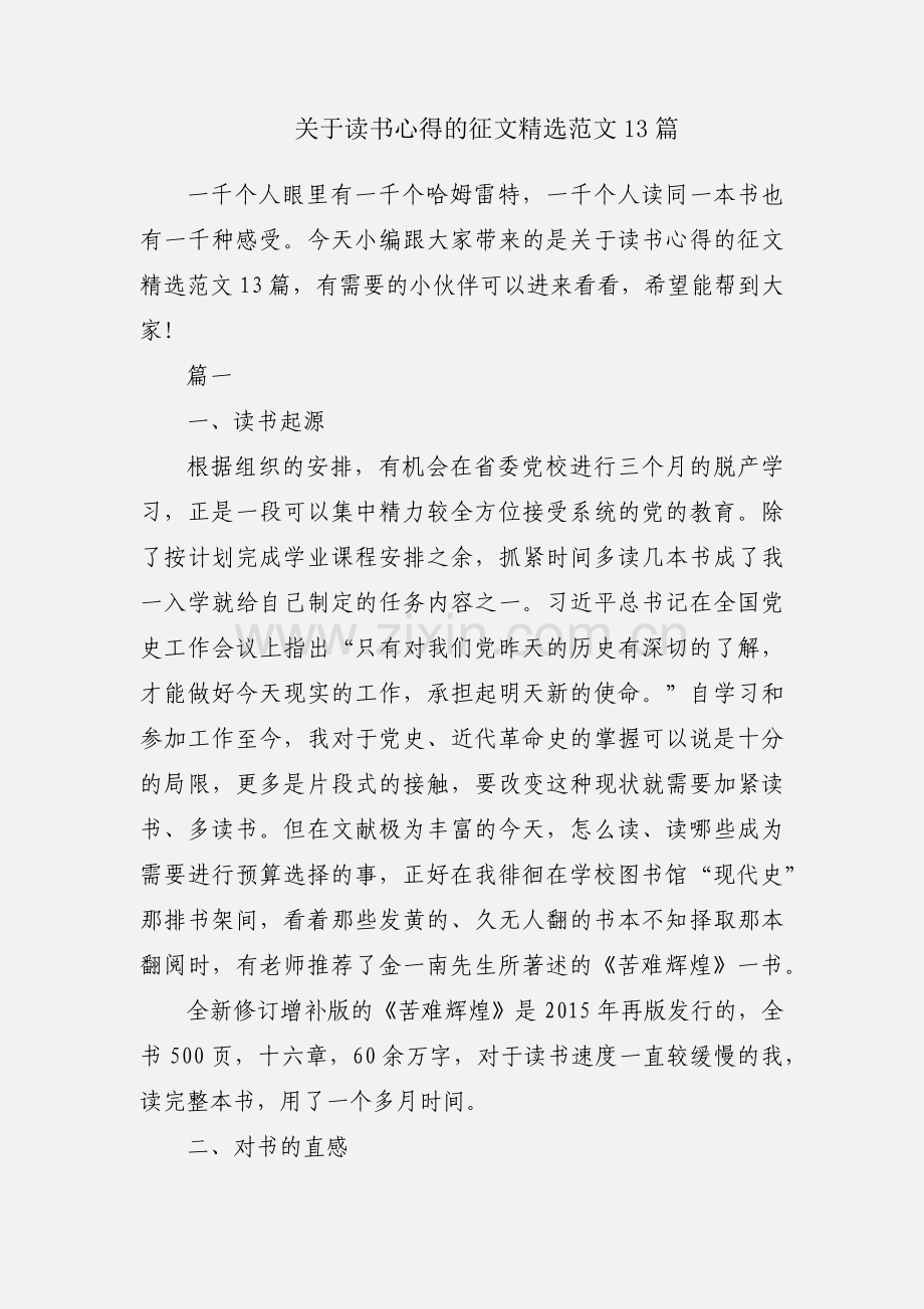 关于读书心得的征文范文13篇.docx_第1页