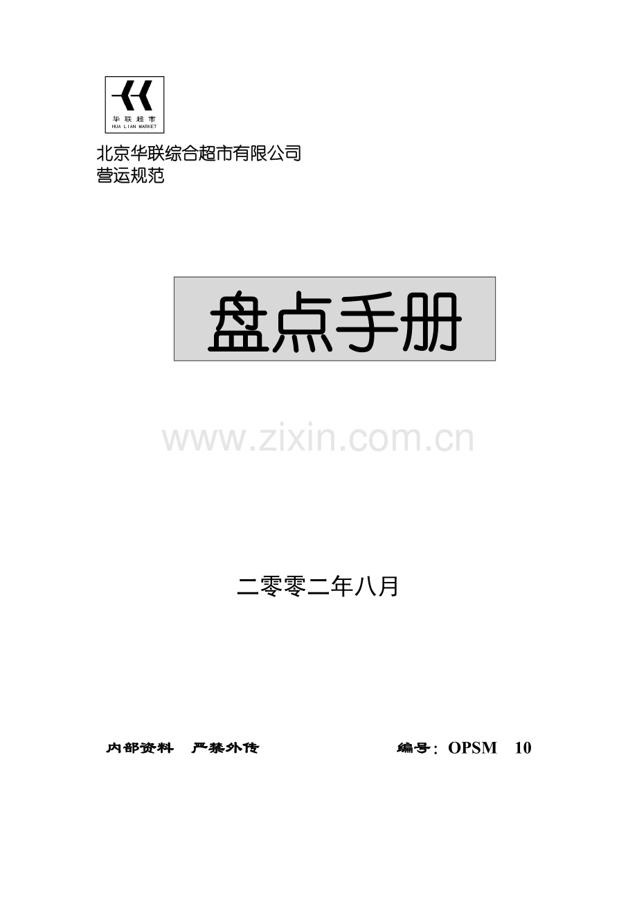 XX综合超市盘点手册.doc_第1页