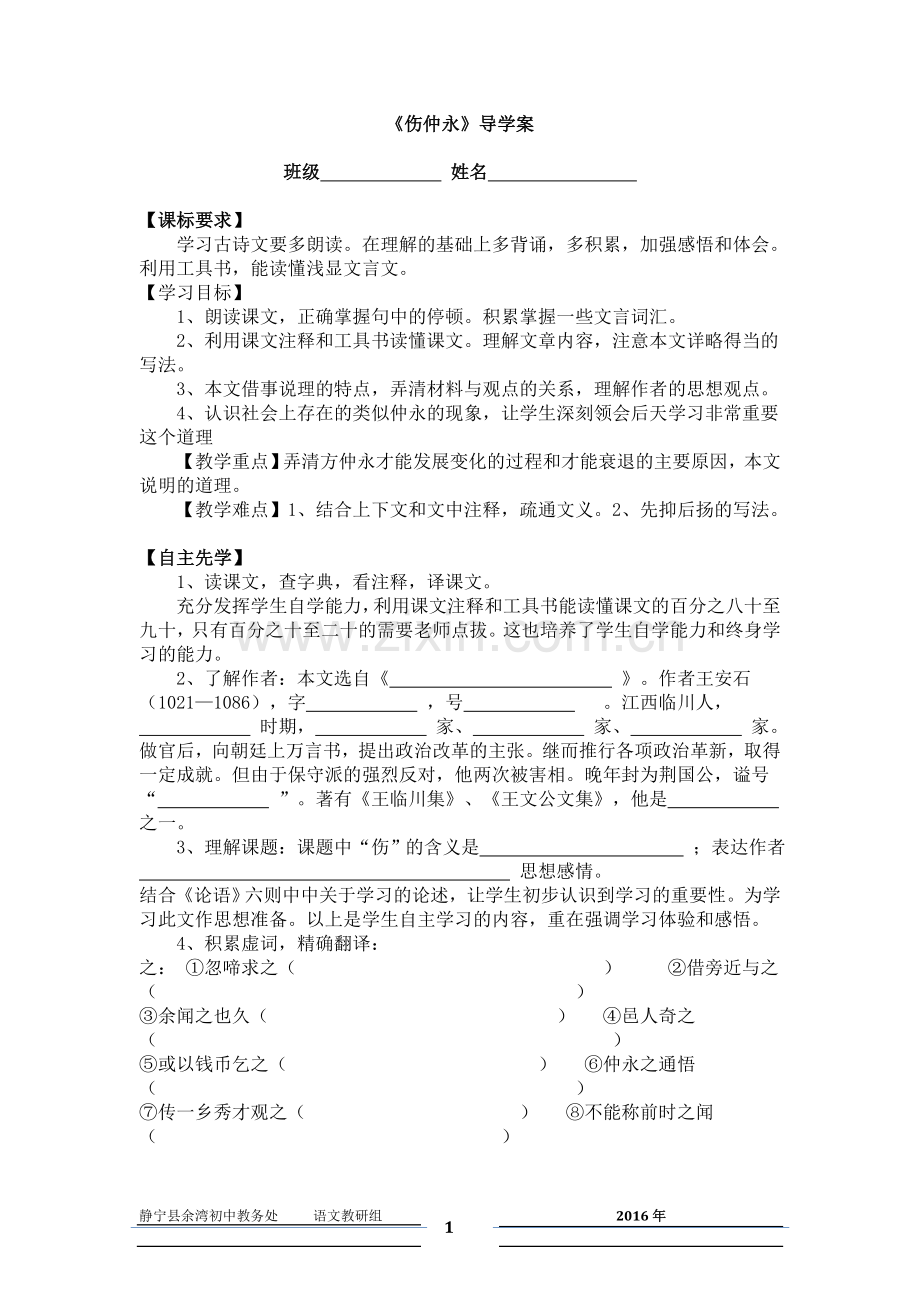 《伤仲永》导学案--静宁县余湾初中语文教研组.doc_第1页