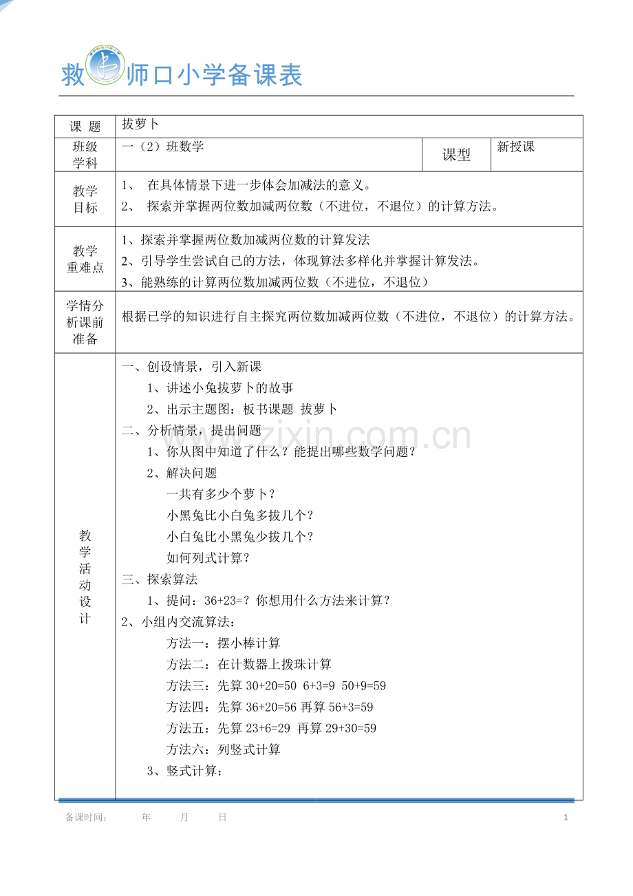 第4课时---拔萝卜.doc_第1页