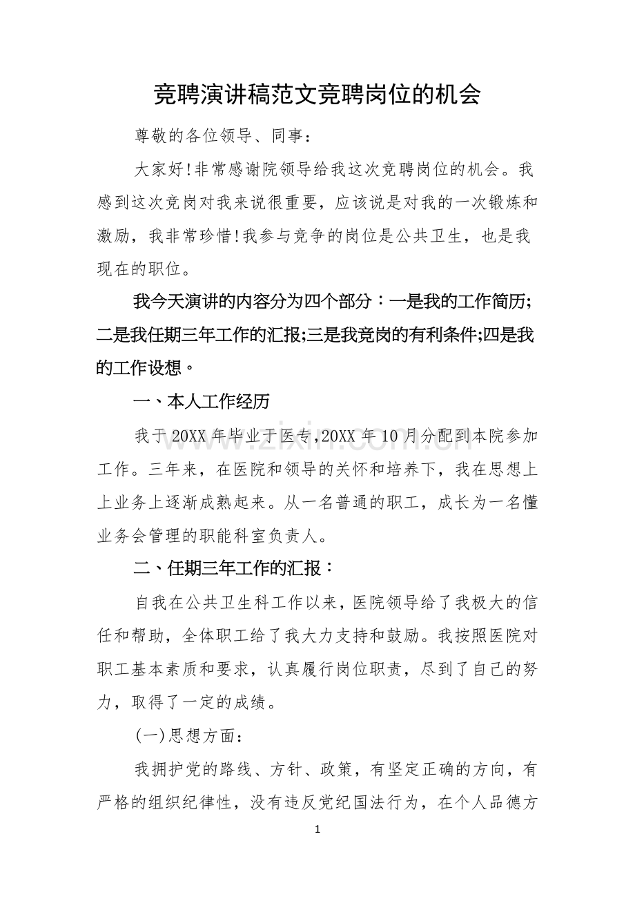 竞聘演讲稿范文竞聘岗位的机会.docx_第1页