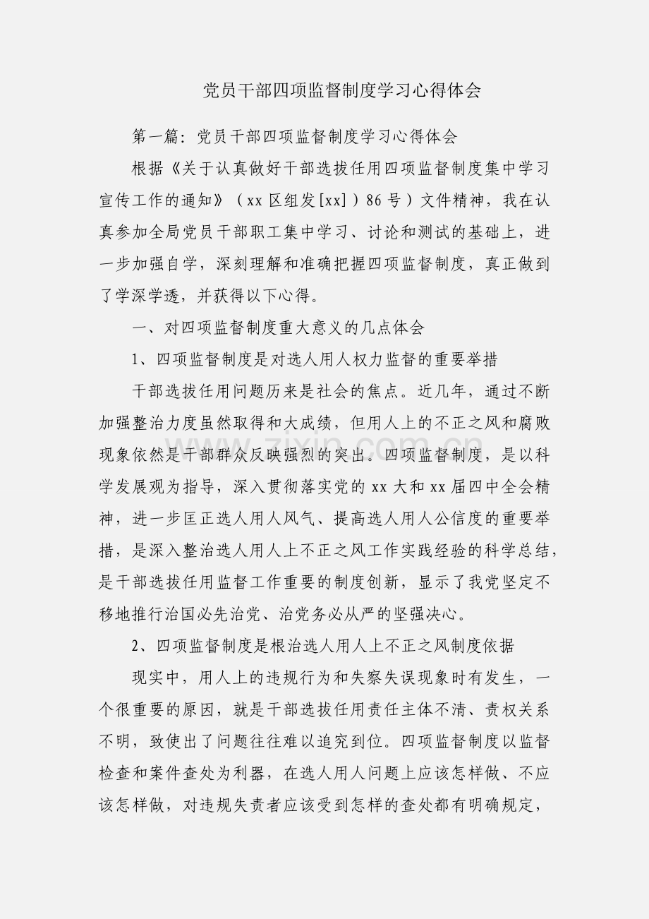 党员干部四项监督制度学习心得体会.docx_第1页