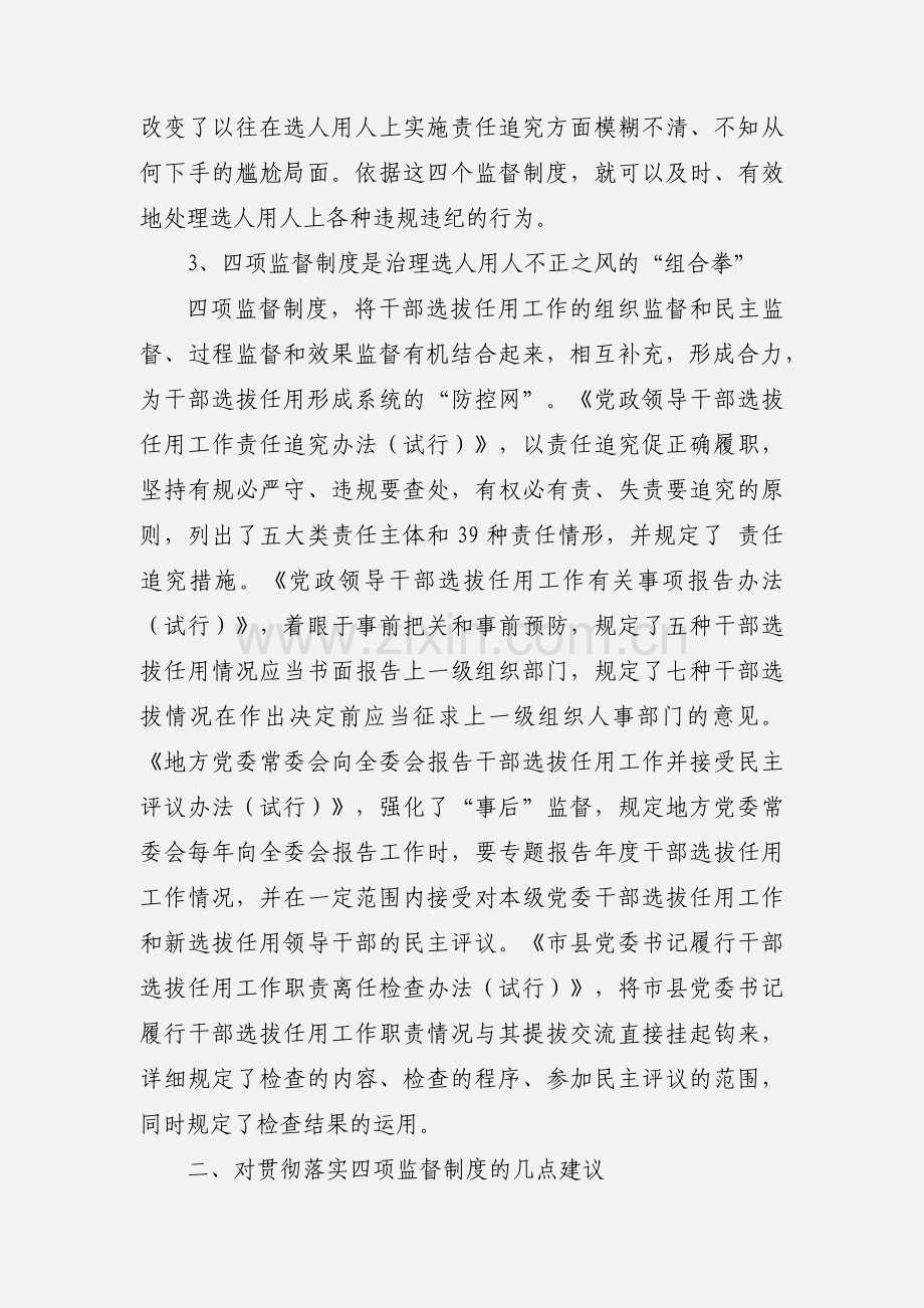 党员干部四项监督制度学习心得体会.docx_第2页