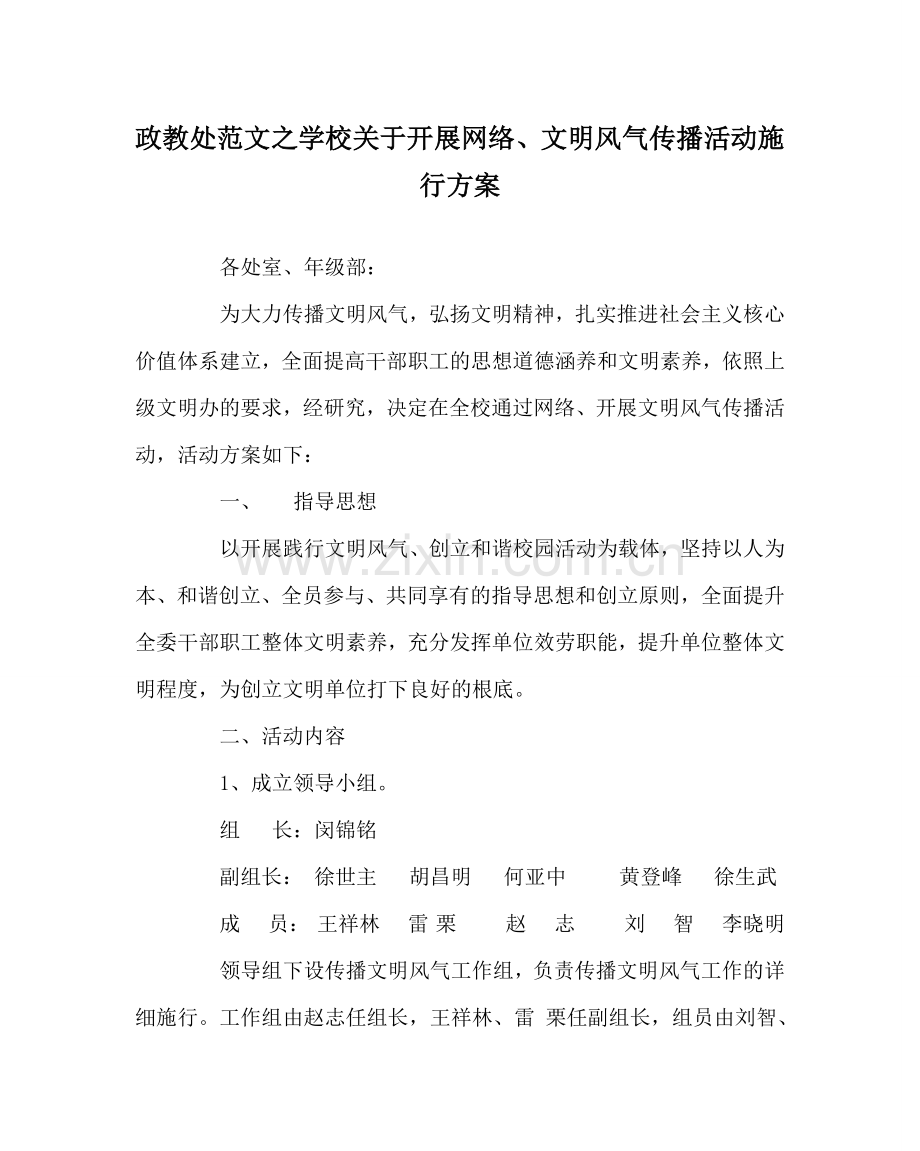 政教处范文学校关于开展网络、手机文明风尚传播活动实施方案 .doc_第1页