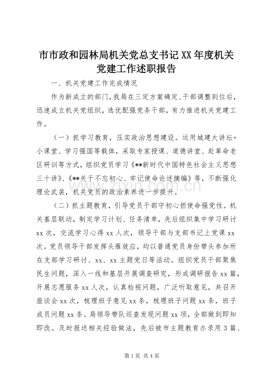 市市政和园林局机关党总支书记XX年度机关党建工作述职报告.docx_第1页