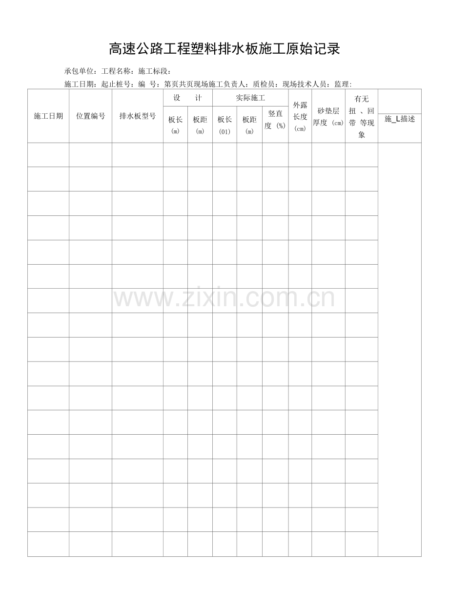 高速公路工程塑料排水板施工原始记录.docx_第1页