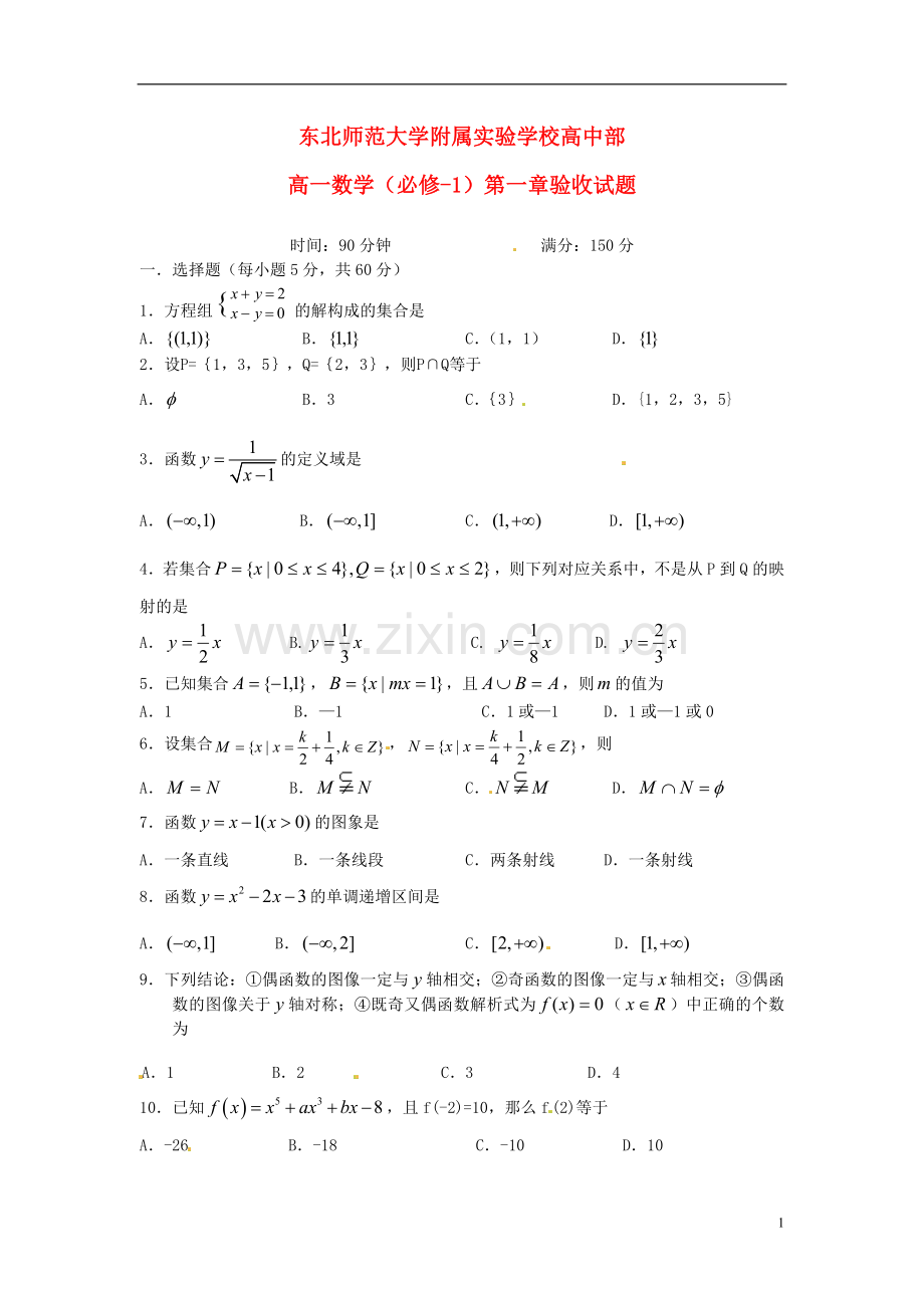 吉林省东北师范大学附属实验学校高中数学-第一章验收试题-新人教B版必修1.doc_第1页