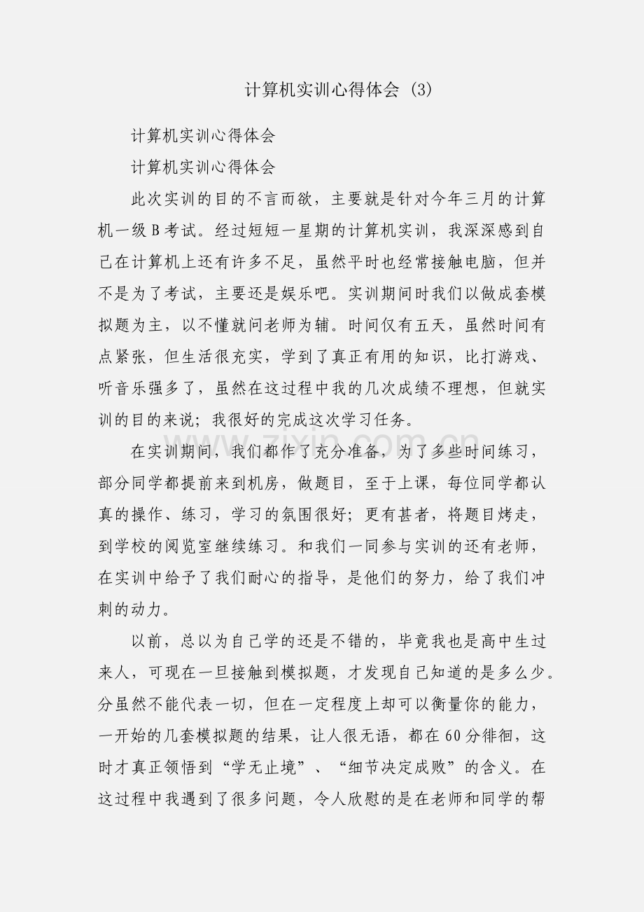 计算机实训心得体会 (3).docx_第1页