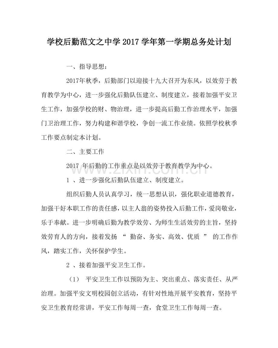 学校后勤范文2017学年第一学期总务处计划 .doc_第1页