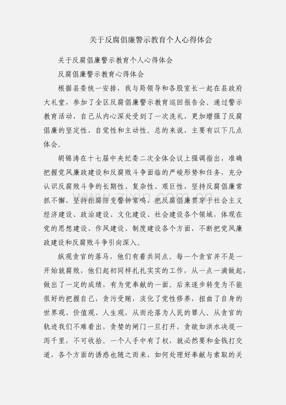 关于反腐倡廉警示教育个人心得体会.docx_第1页