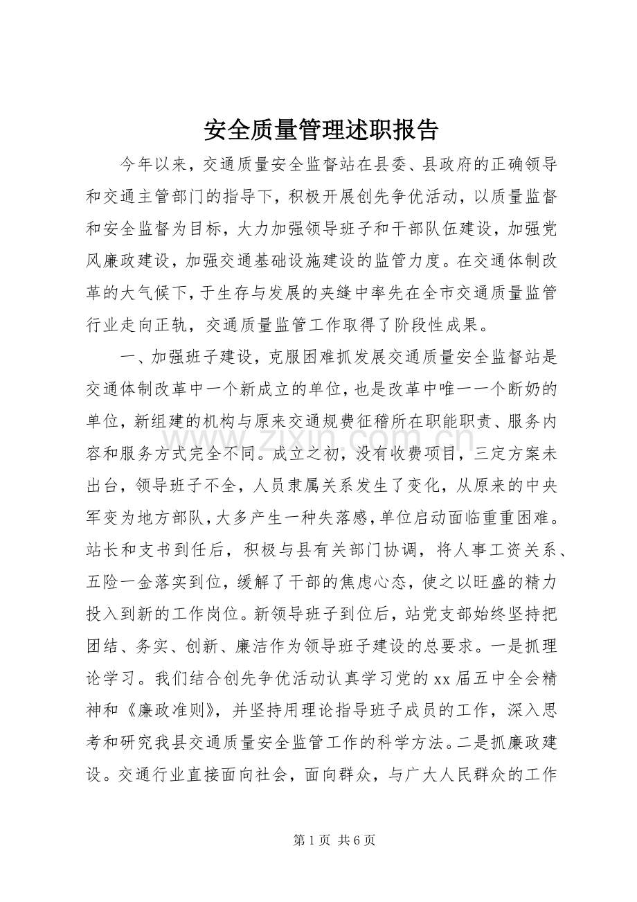 安全质量管理述职报告.docx_第1页