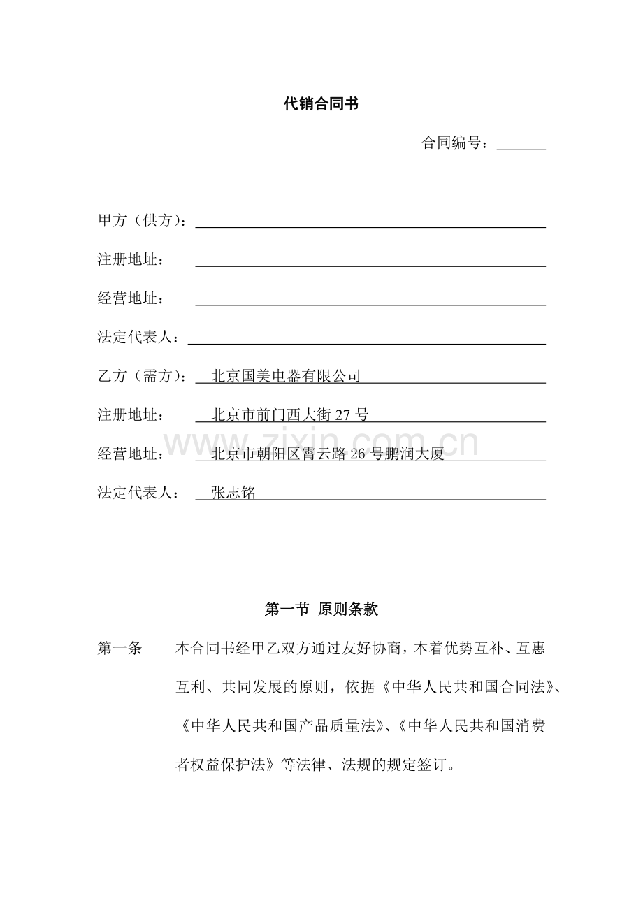 国美与小家电企业的全国协议代销合同书.docx_第1页