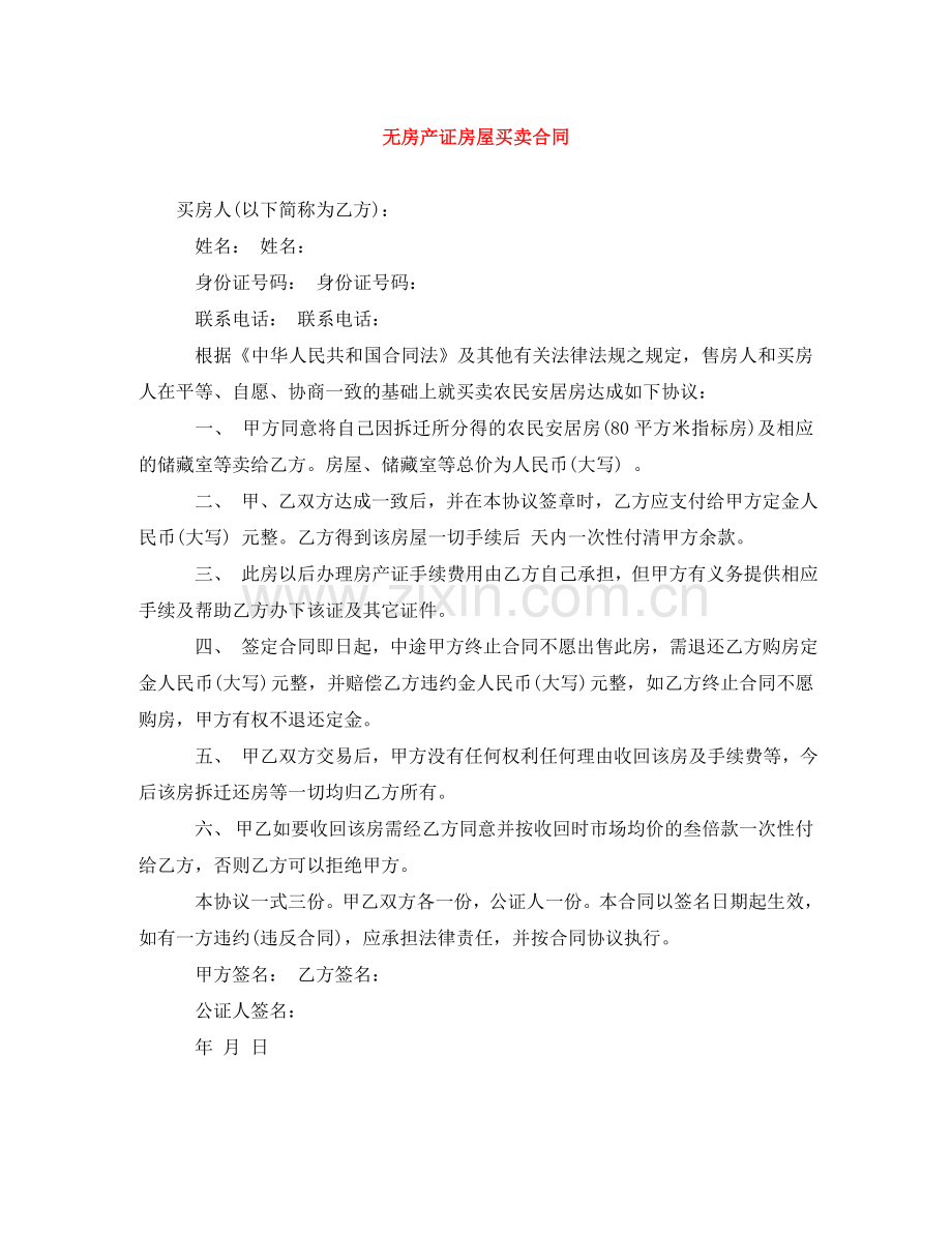 无房产证房屋买卖合同 .doc_第1页