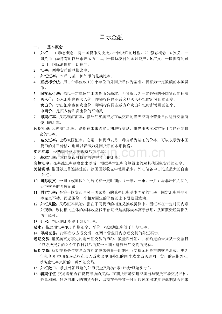 国际金融相关复习资料.docx_第1页