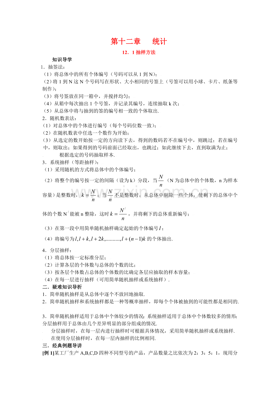 高三数学典型例题解析：第十二章-统计.doc_第1页