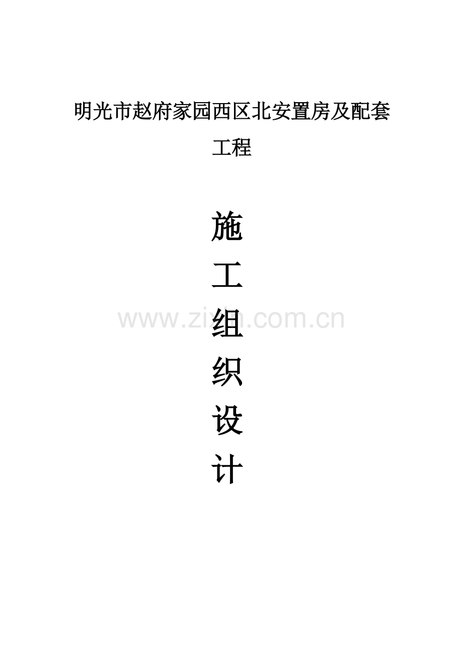 安置小区-施工组织设计（193页）.docx_第1页