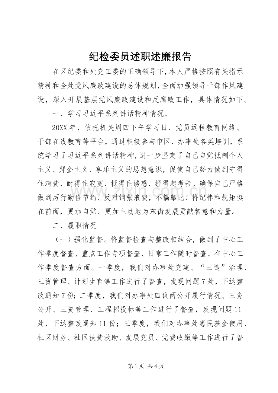 纪检委员述职述廉报告.docx_第1页