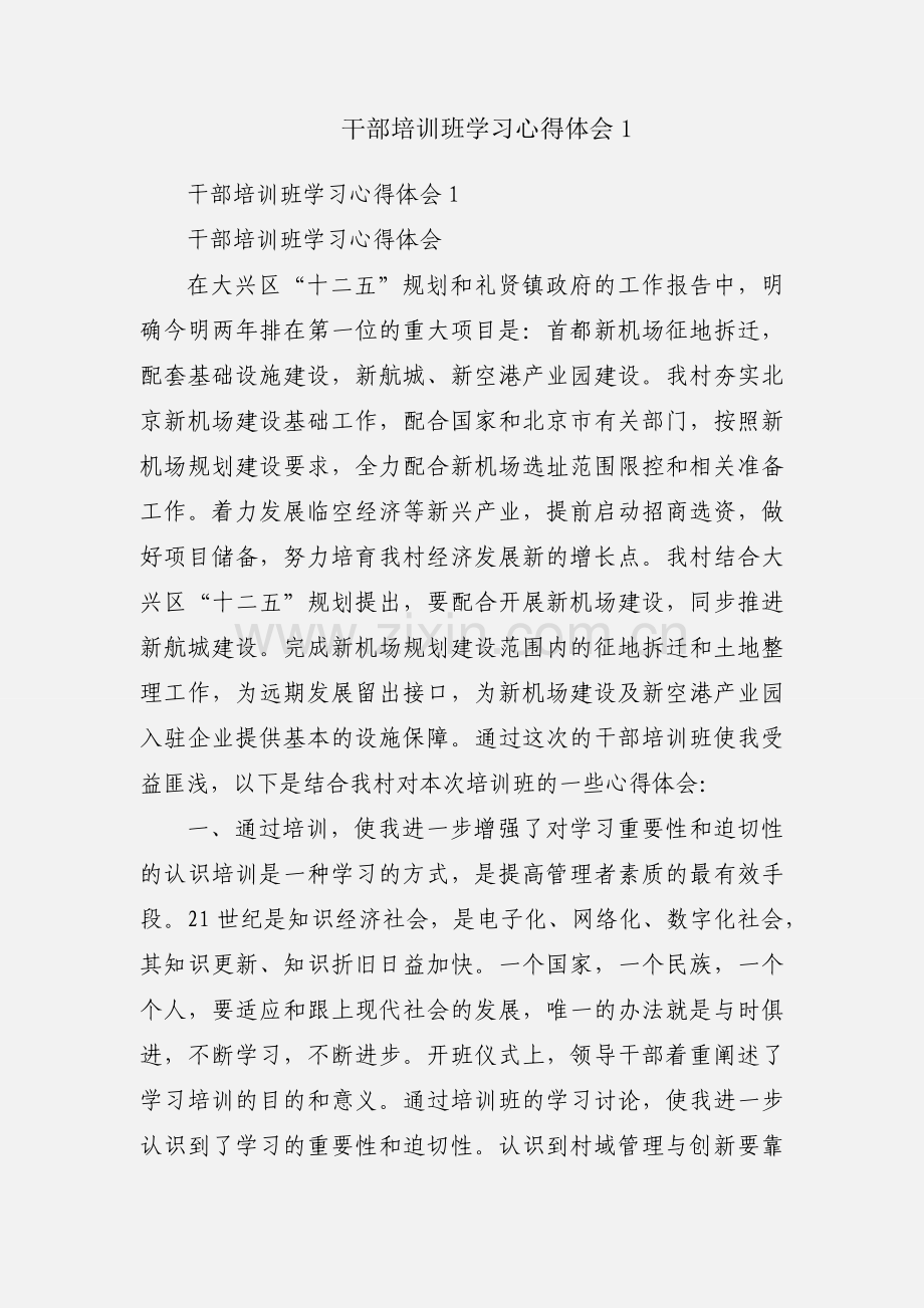 干部培训班学习心得体会1.docx_第1页