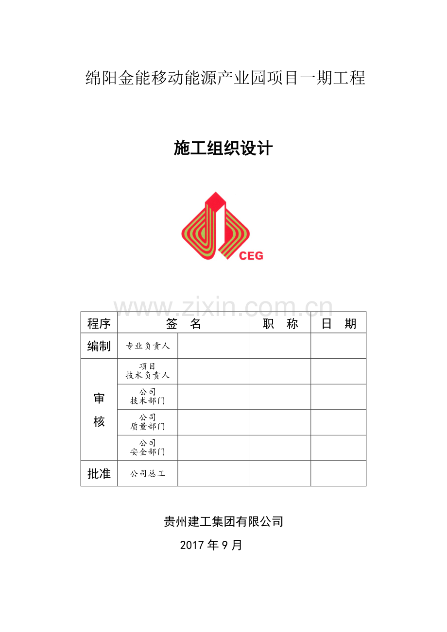 我修改的钢结构厂房工程施工组织策划(绵阳).docx_第2页