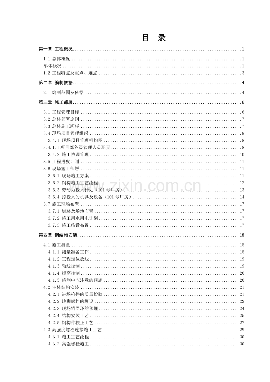 我修改的钢结构厂房工程施工组织策划(绵阳).docx_第3页