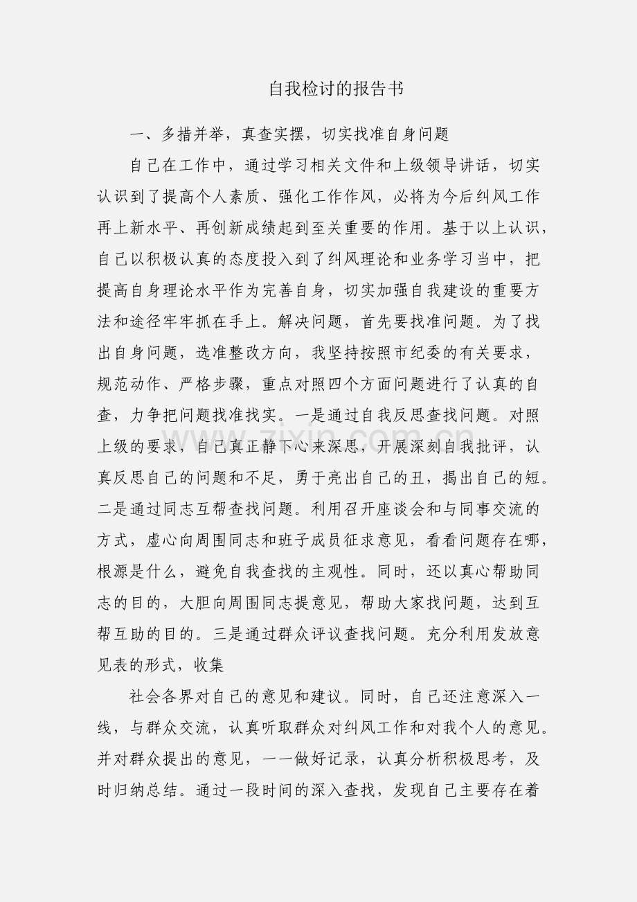 自我检讨的报告书.docx_第1页