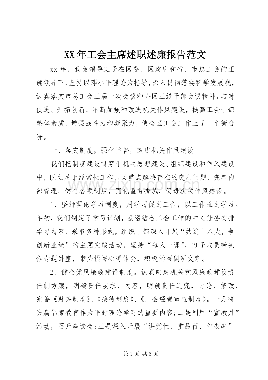 XX年工会主席述职述廉报告范文.docx_第1页