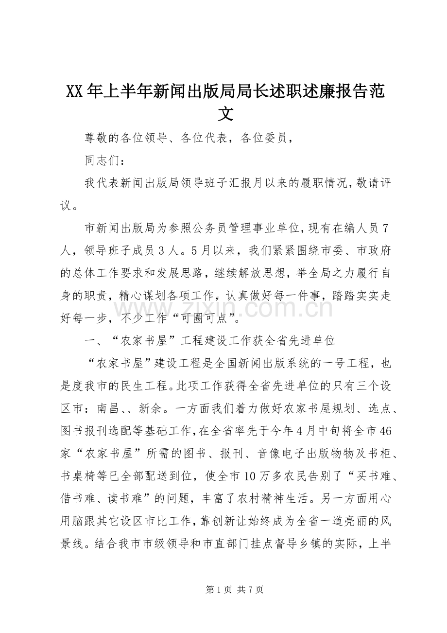 XX年上半年新闻出版局局长述职述廉报告范文.docx_第1页