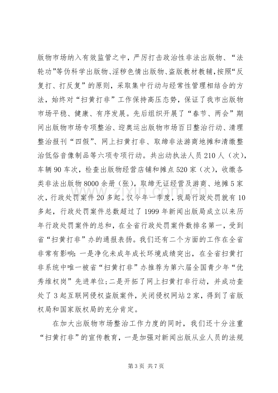 XX年上半年新闻出版局局长述职述廉报告范文.docx_第3页