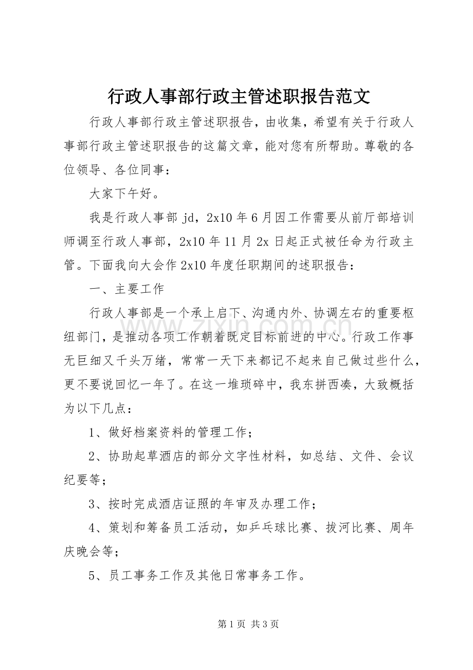 行政人事部行政主管述职报告范文.docx_第1页