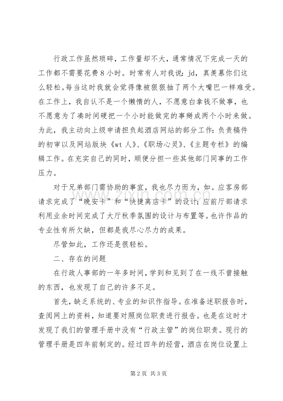 行政人事部行政主管述职报告范文.docx_第2页