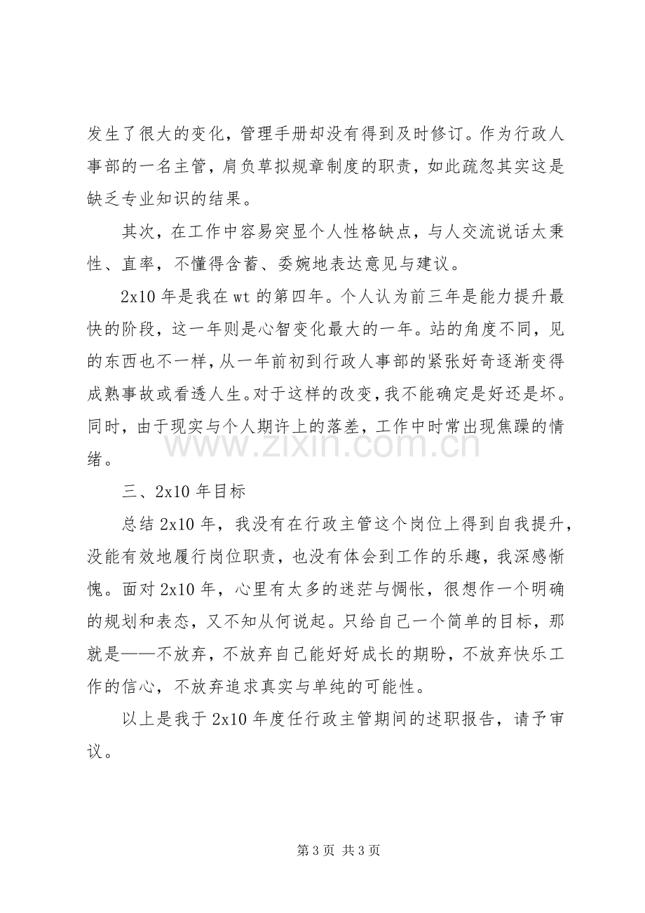 行政人事部行政主管述职报告范文.docx_第3页