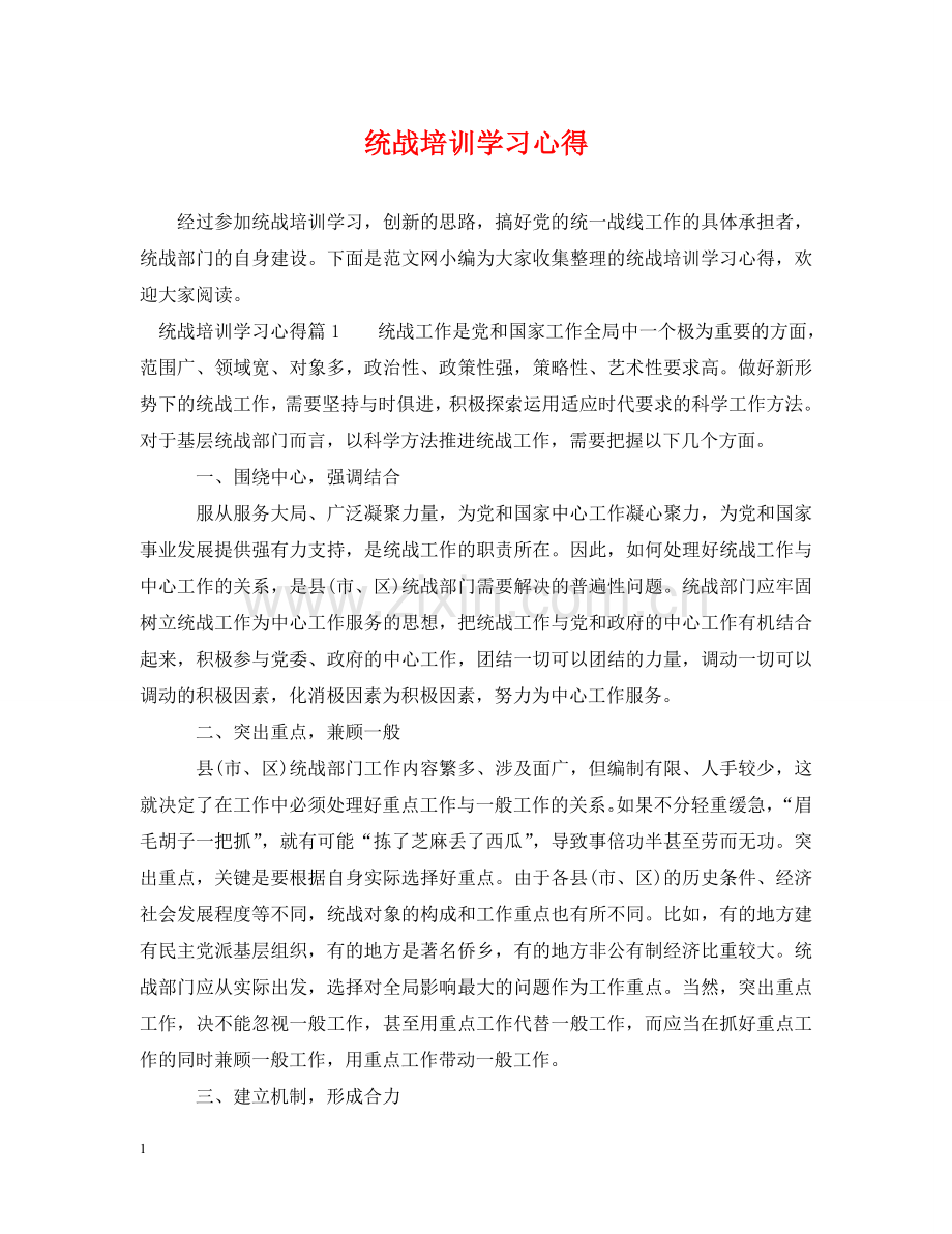 统战培训学习心得 .doc_第1页