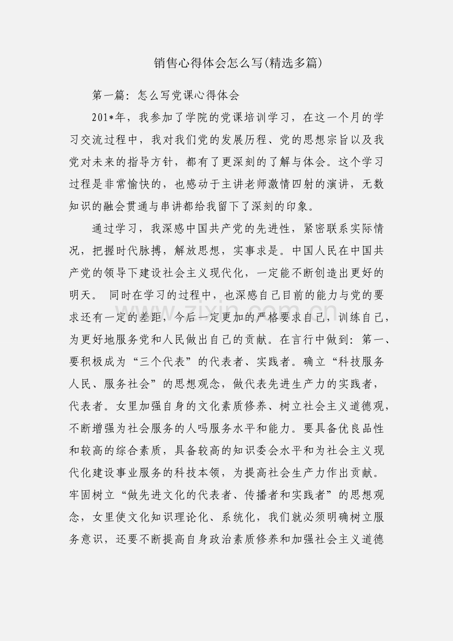 销售心得体会怎么写(精选多篇).docx_第1页