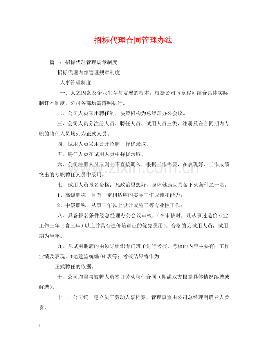 招标代理合同管理办法 .doc_第1页