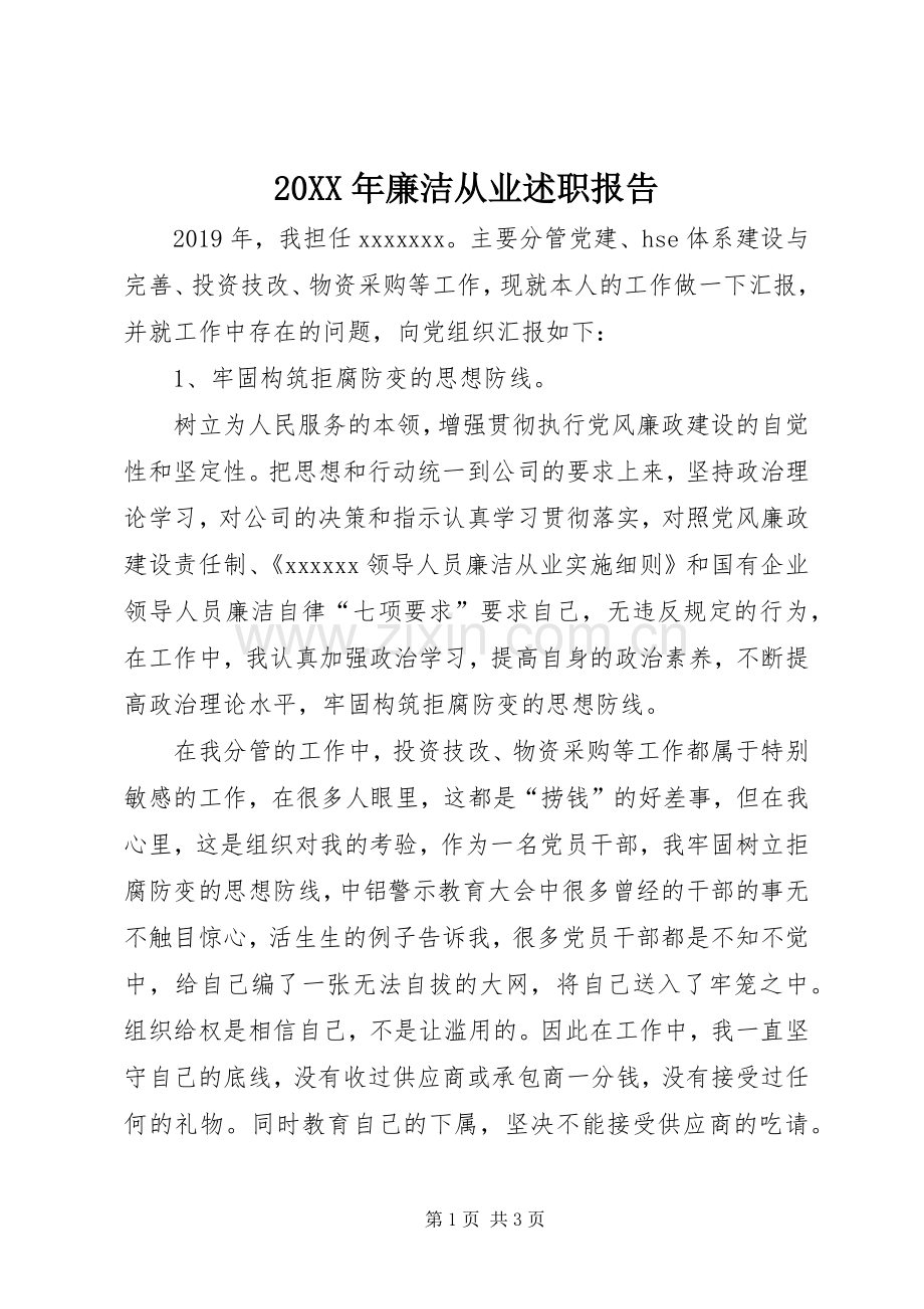 20XX年廉洁从业述职报告.docx_第1页