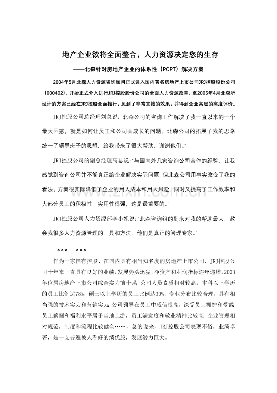 房地产企业体系性(PCPT)解决方案.docx_第1页