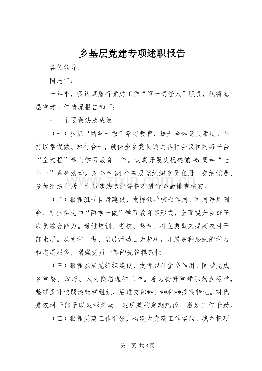 乡基层党建专项述职报告.docx_第1页