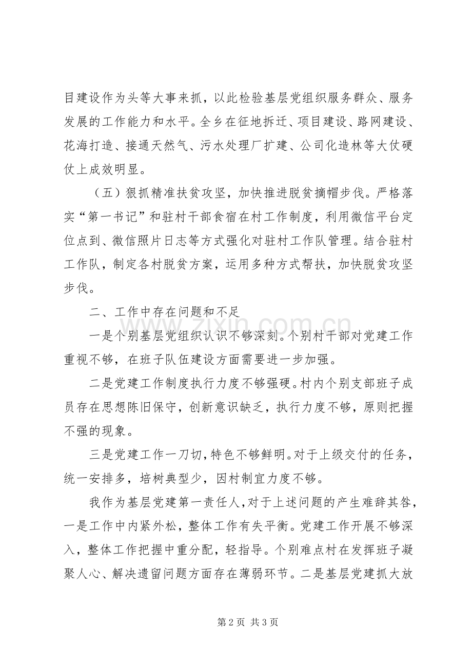 乡基层党建专项述职报告.docx_第2页