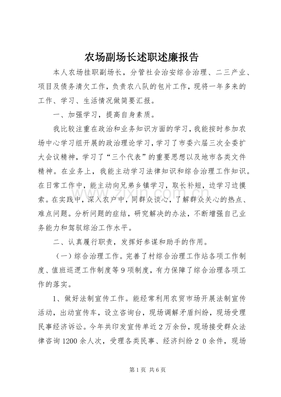 农场副场长述职述廉报告.docx_第1页