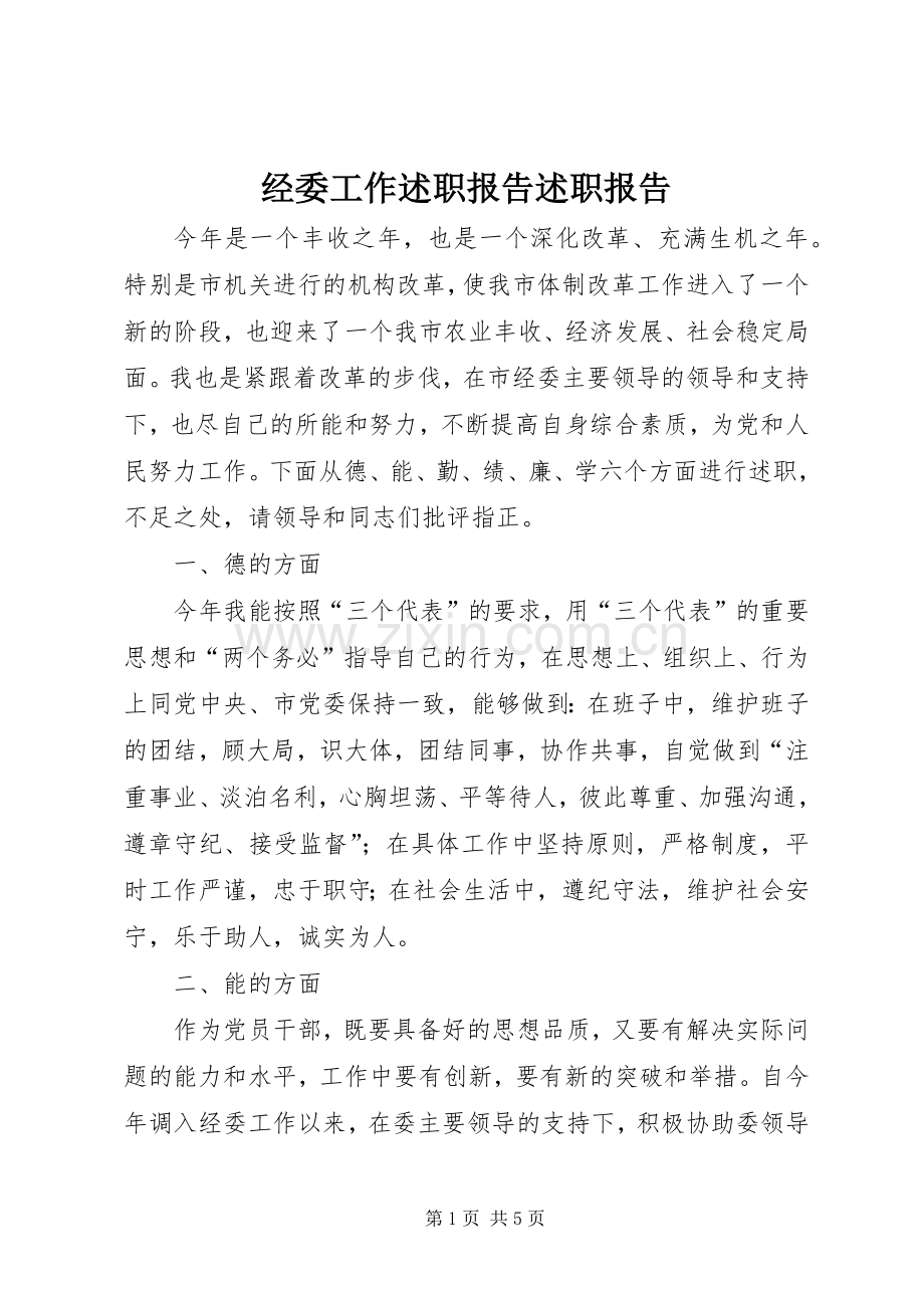 经委工作述职报告述职报告.docx_第1页